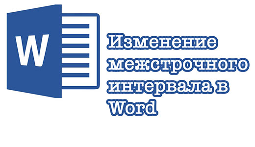 межстрочный интервал в Word
