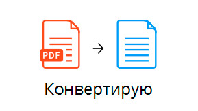 Как PDF перевести в Word для редактирования?