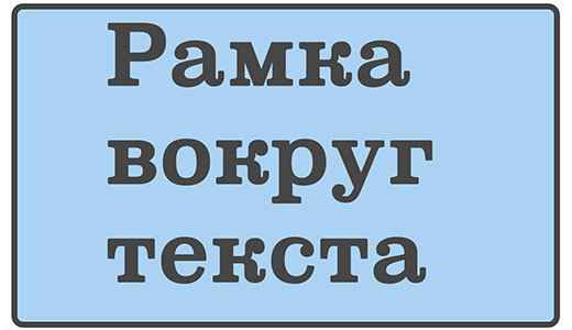 рамку вокруг текста