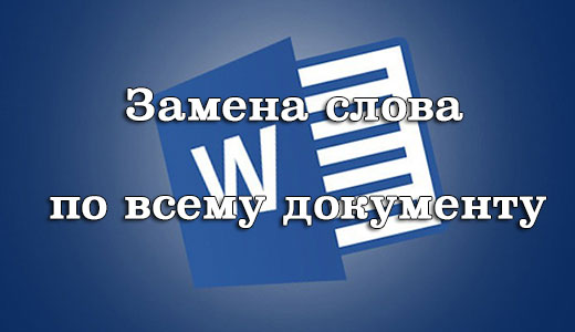 заменить слово в Ворде