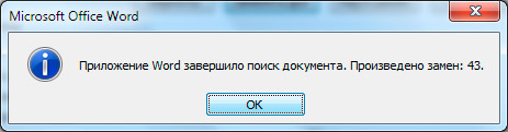 Как заменить слово в Ворде по всему тексту?