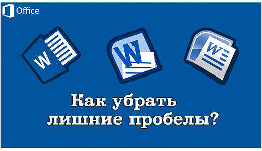 лишние пробелы в Ворде