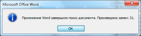 Как заменить слово в Ворде по всему тексту?