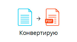 Как перевести Ворд в пдф формат?