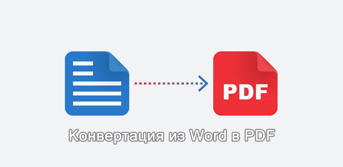 Как перевести Ворд в пдф формат