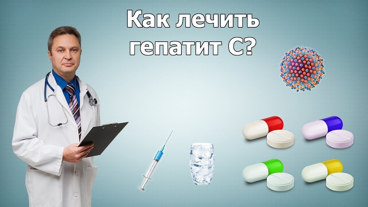 Лечение гепатита С современными препаратами