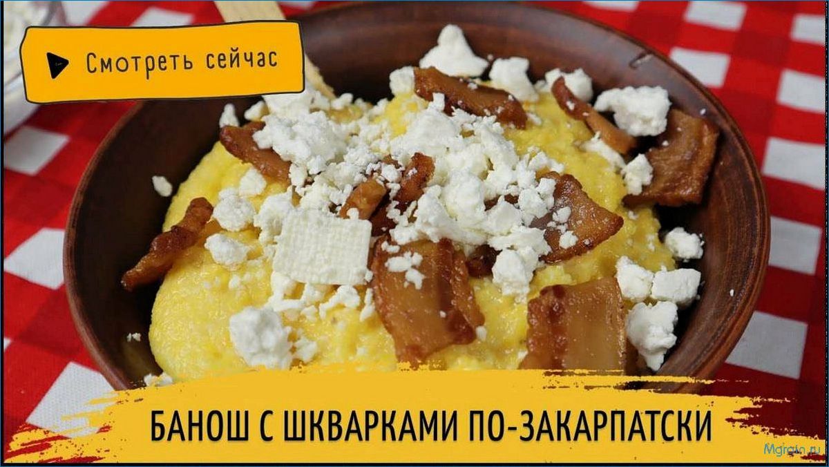 (узнайте, приготовить, аутентичный, вкусный, банош) Узнайте, как приготовить аутентичный и вкусный банош по-гуцульски