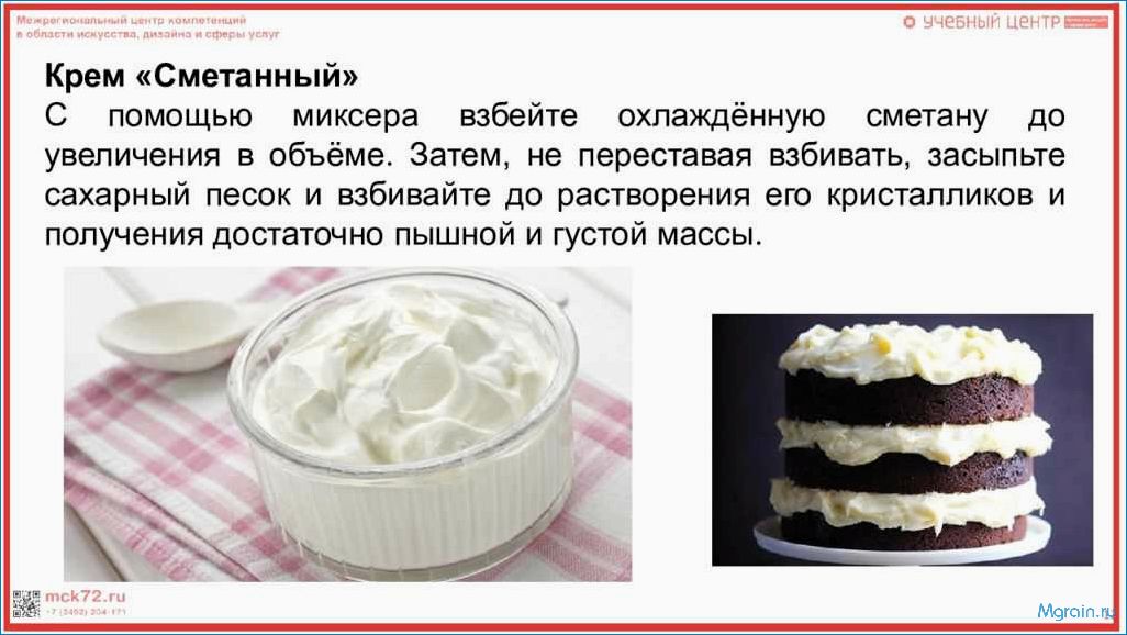 (сметанный, крем, торта, лучшие, рецепты) Сметанный крем для торта — лучшие рецепты и секреты приготовления
