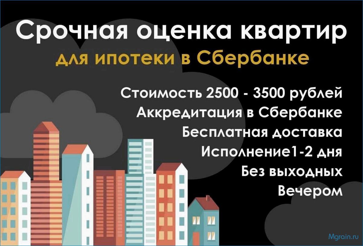 Оценка квартиры для ипотеки в банке