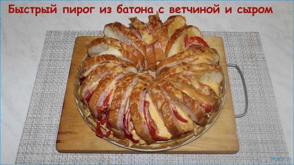 (секреты, приготовления, аппетитного, пирога, свежего) Секреты приготовления аппетитного пирога из свежего батона, сочной ветчиной и сыром