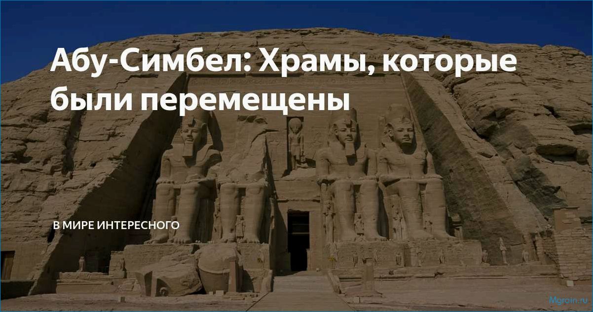 Абу-Симбел: открытие новых горизонтов в мире туризма и путешествий