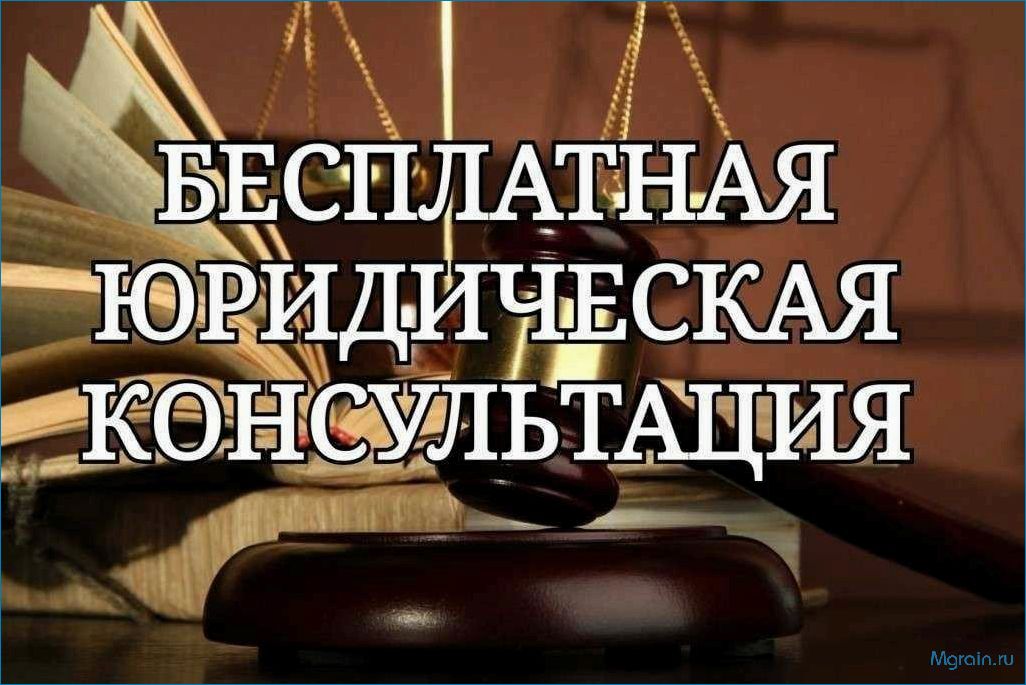 Юридическая консультация: как получить квалифицированную помощь от юриста