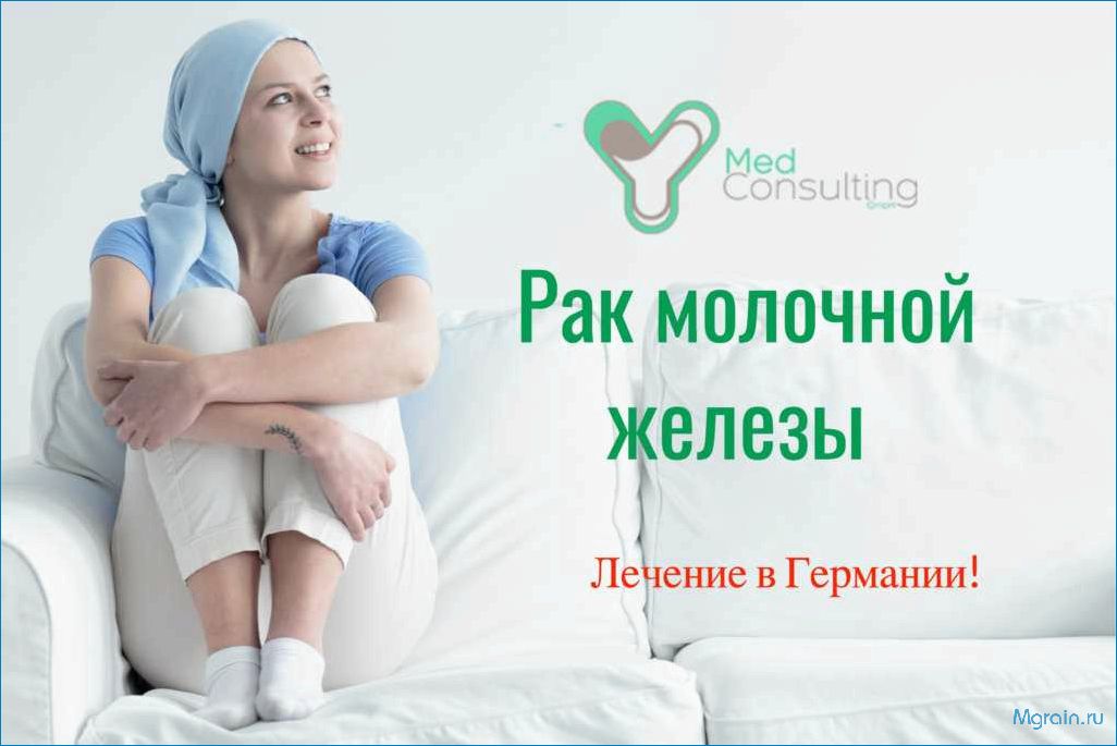 (лечение, рака, груди, германии, современные) Лечение рака груди в Германии — современные методы диагностики и инновационные подходы к терапии