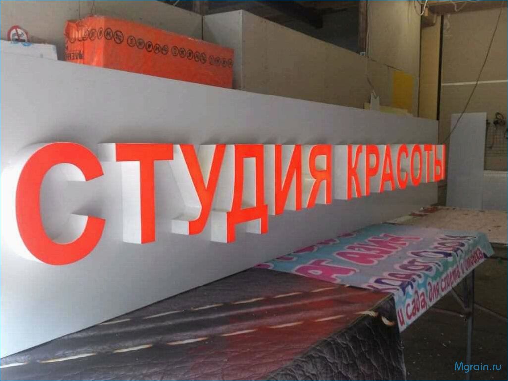 Изготовление эффективной наружной рекламы — секреты привлечения внимания и увеличения продаж