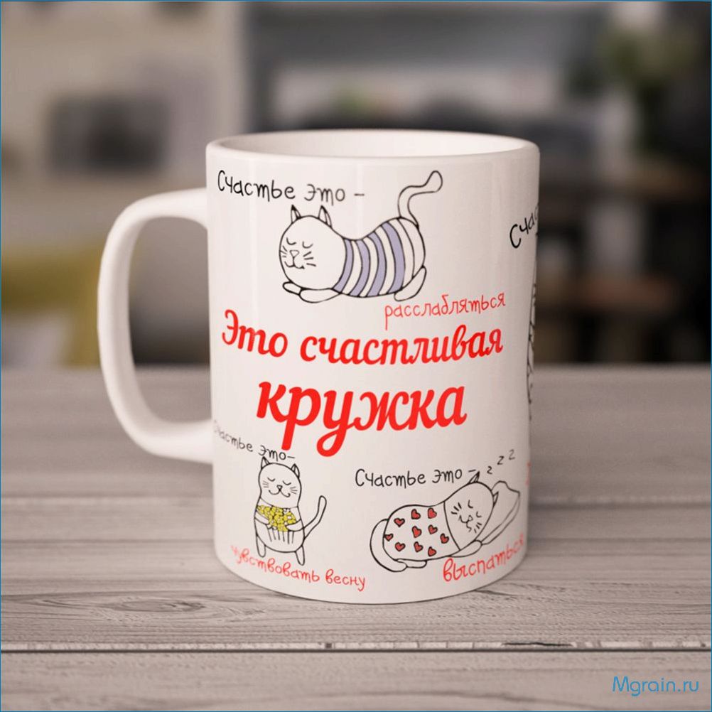 (печать, кружках, необычные, стильные, аксессуары) Печать на кружках — необычные и стильные аксессуары для каждого дня