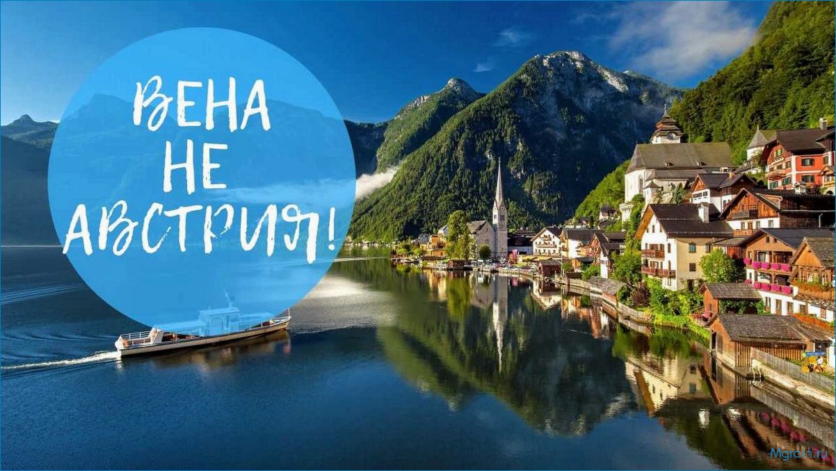 Путешествия в Вене, Австрия: исторические достопримечательности, культурные события и гастрономические открытия