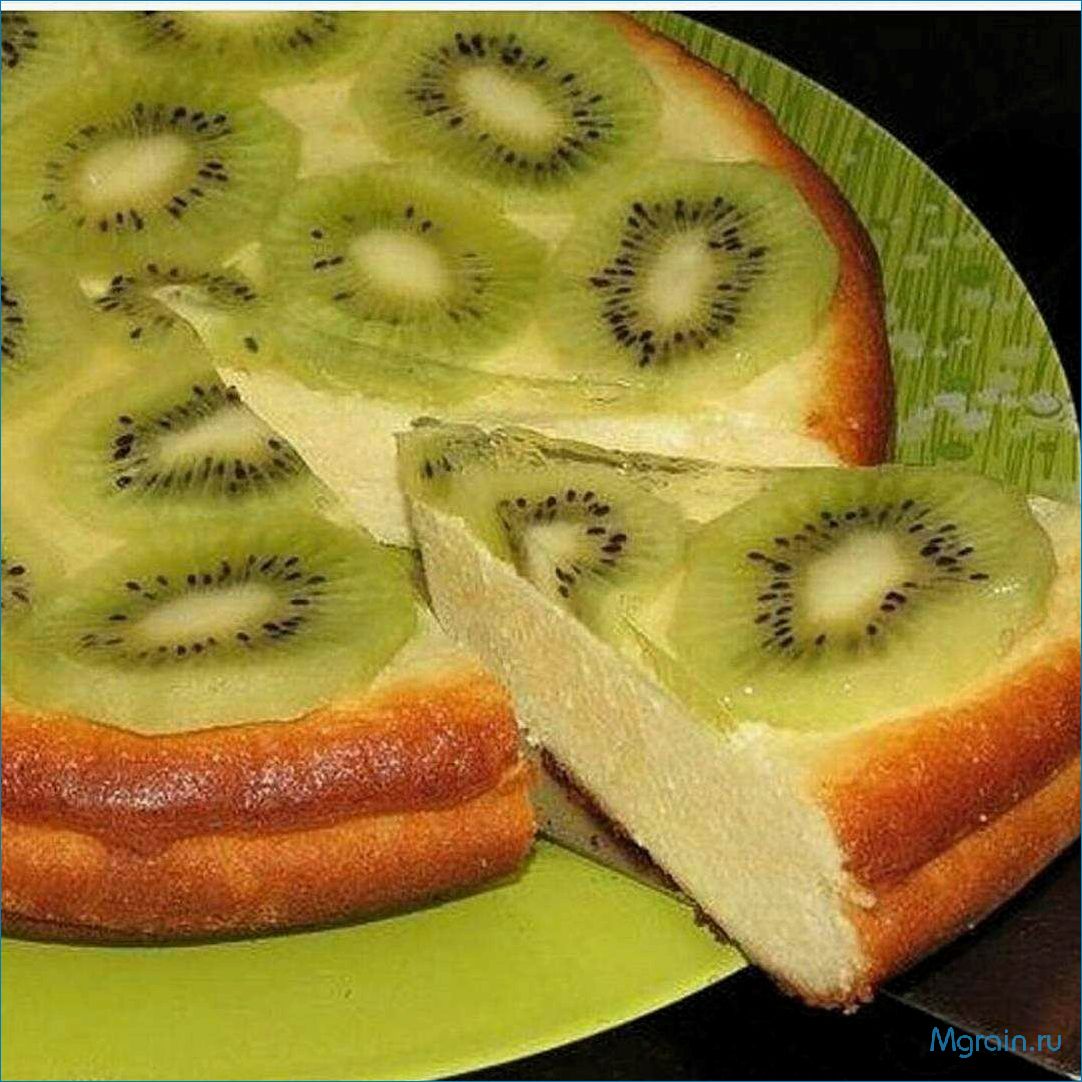 Нежный пирог с творогом и сочным киви 