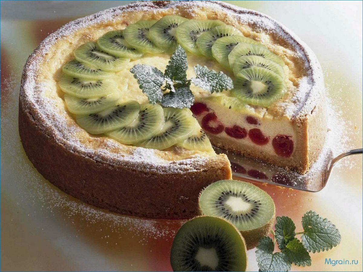 Нежный пирог с творогом и сочным киви 