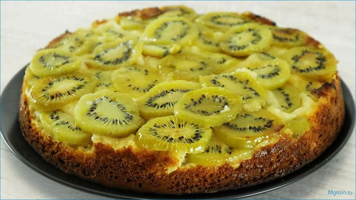 Нежный пирог с творогом и сочным киви 