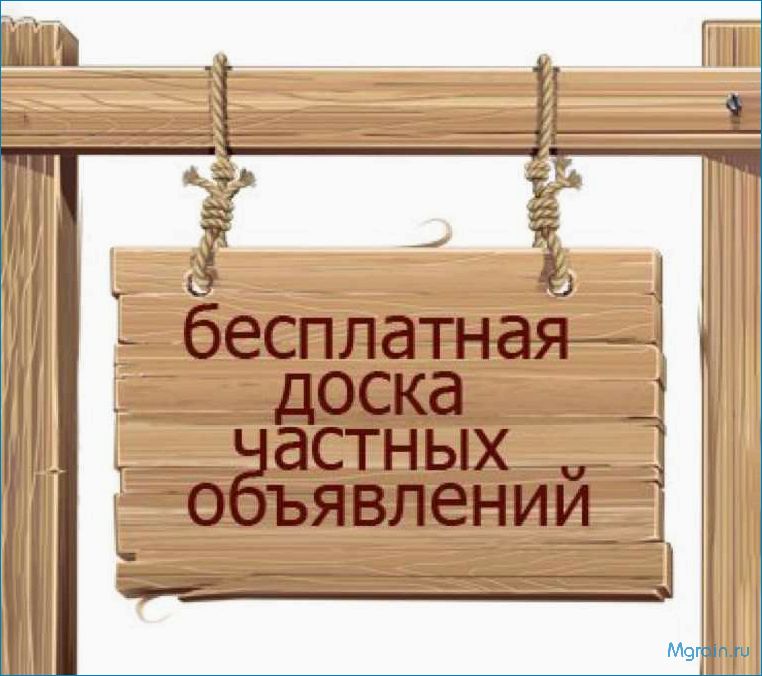 (эффективное, использование, доски, бесплатных, объявлений) Эффективное использование доски бесплатных объявлений для вашего бизнеса