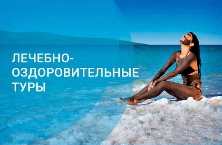 Преимущества лечебных туров для здоровья и отдыха