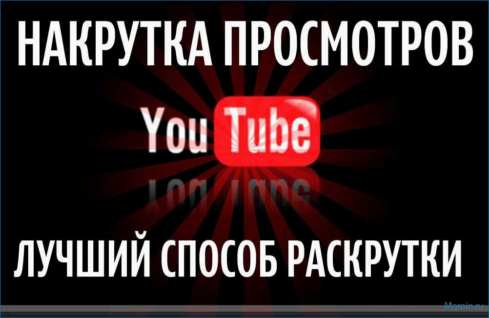 Как увеличить просмотры на YouTube и привлечь больше зрителей
