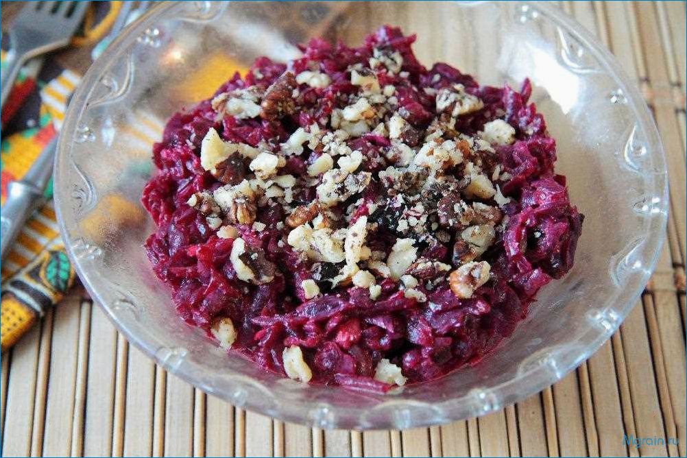Свекла с черносливом и грецкими орехами — вкусное сочетание для здорового питания  