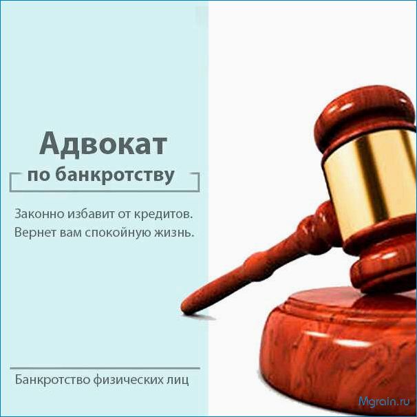 Как выбрать адвоката по банкротству и избежать ошибок