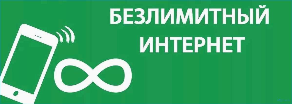Преимущества и возможности безлимитного мобильного интернета